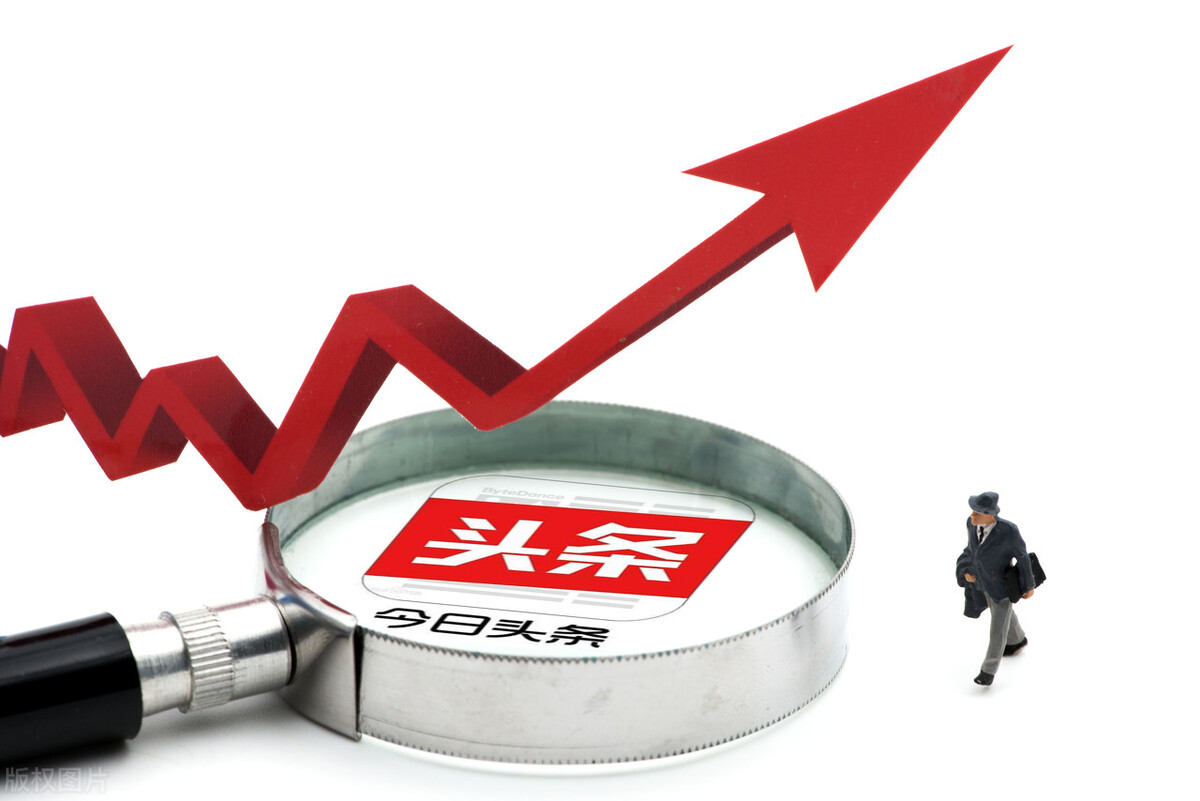 怎么提高头条号的推荐量？弄懂头条号推荐规则你就明白了