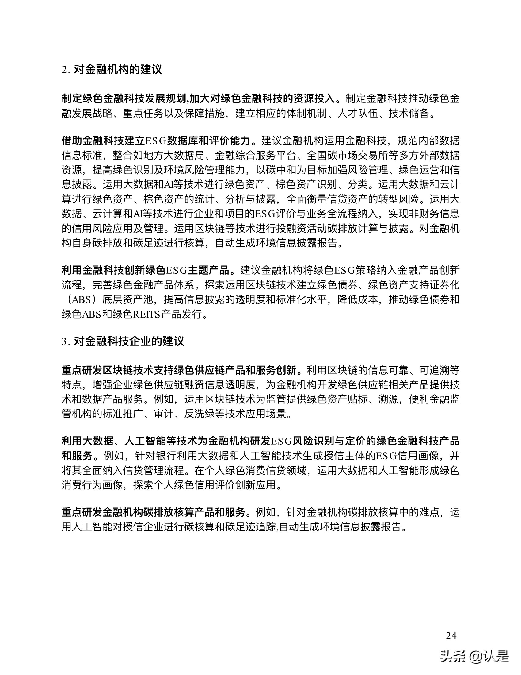 金融科技推动中国绿色金融发展：案例与展望2021