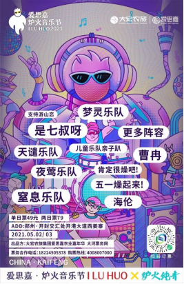 2021开封爱思嘉·炉火音乐节新闻发布会