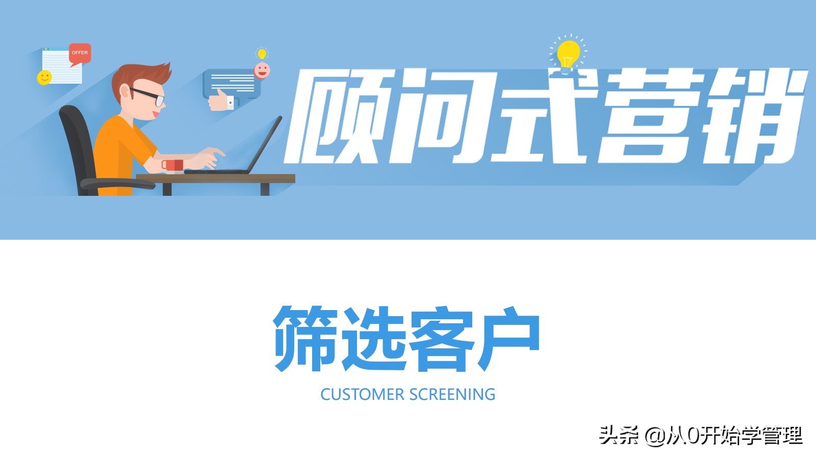 销冠销售技能分享：顾问式营销  (落地版)