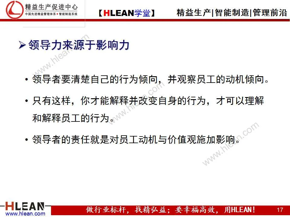 「精益學堂」班組長能力提升之領導力