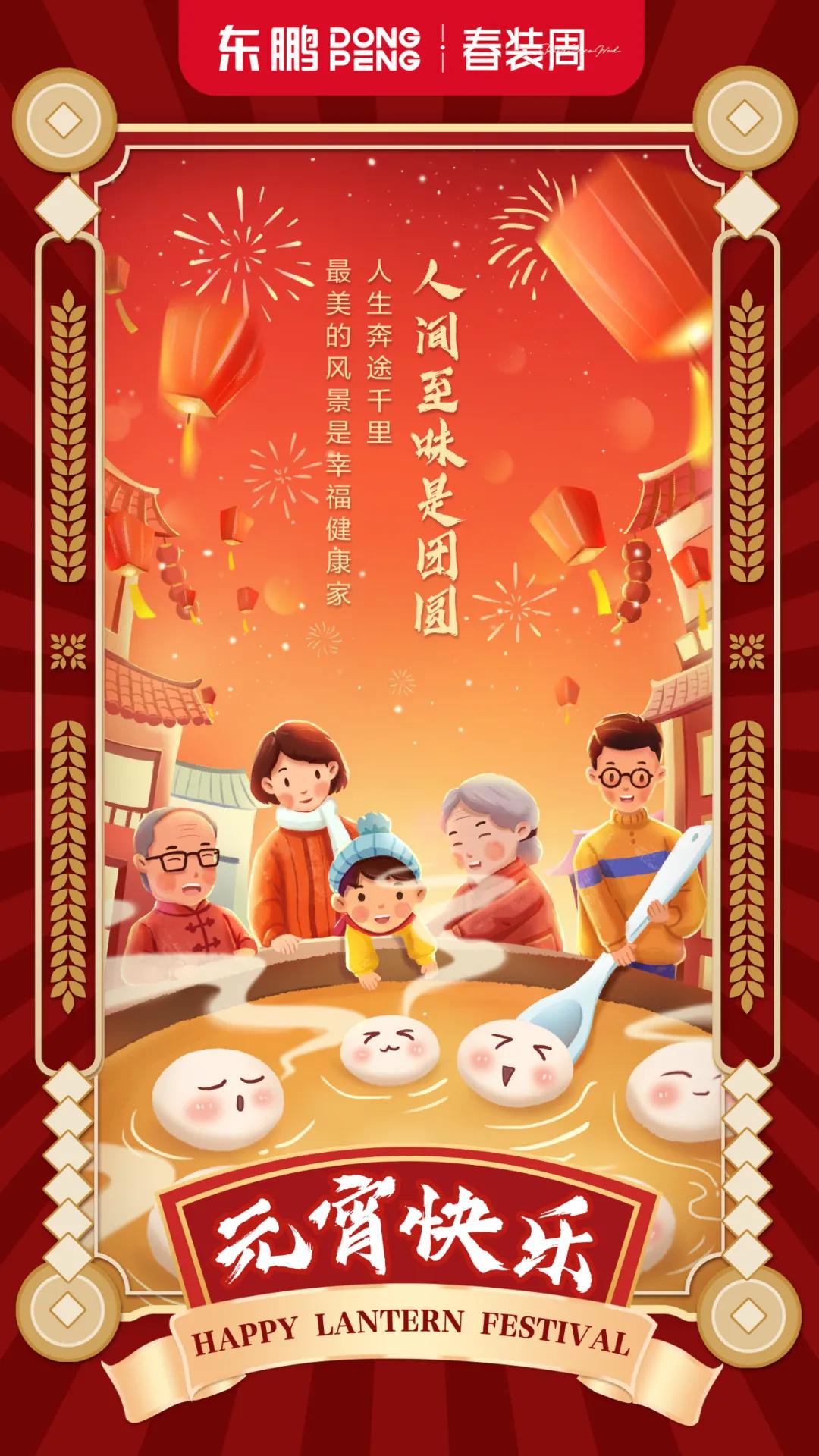 東鵬祝大家元宵快樂(lè)
