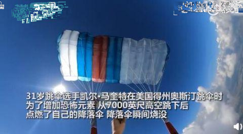 汗毛直立！男子从7000英尺高空跳下，开枪点燃了自己的降落伞