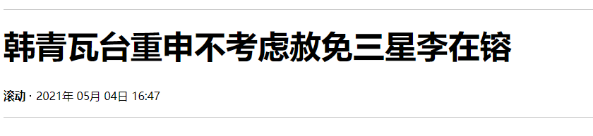 韩国五大财阀联手“逼宫”！文在寅速速释放三星太子？