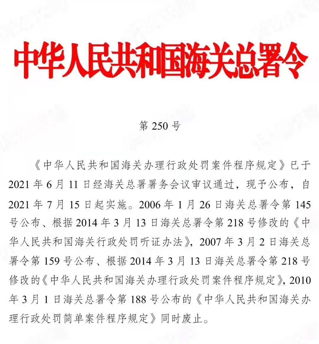 《海关办理行政处罚案件程序规定》Q&A