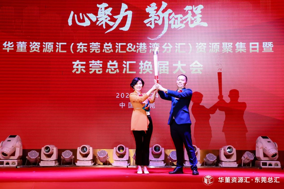 心聚力、新征程！华董汇东莞资源扬帆再出发