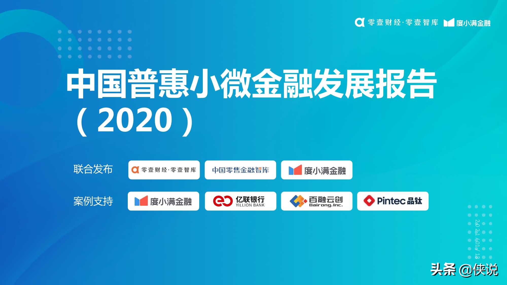 中国普惠小微金融发展报告2020