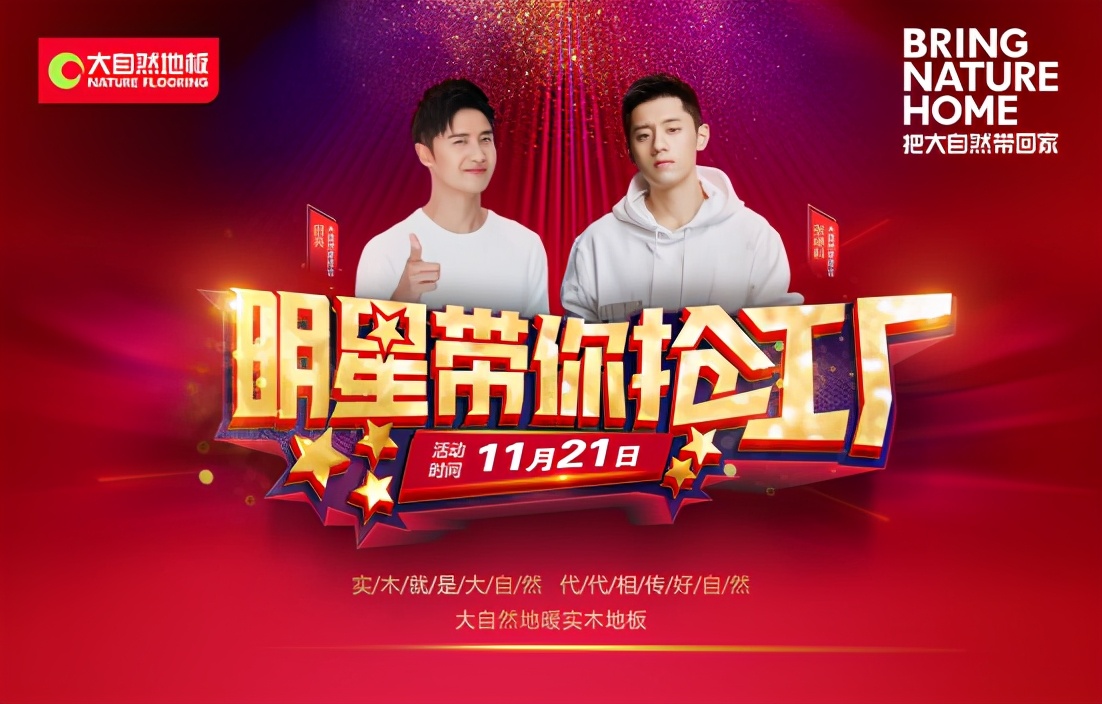 成交额地板行业第一，大自然地板天猫双11夺下销售五连冠