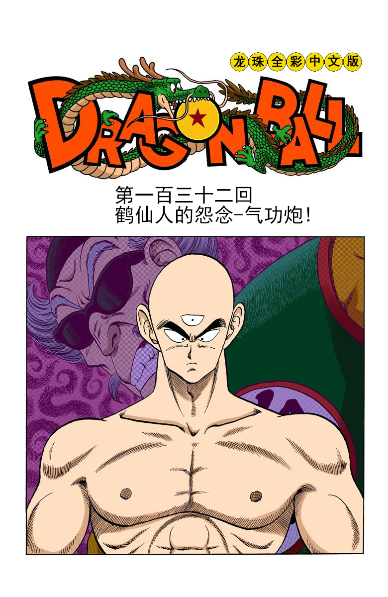 從技壓群雄到邊緣工具人 天津飯的隕落 吟風社 Mdeditor