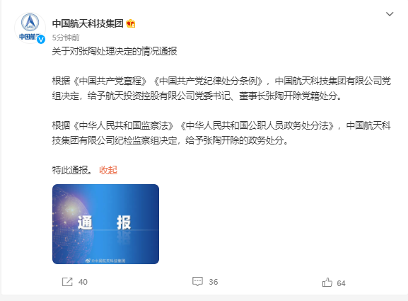航天投资董事长张陶被“双开”：涉嫌殴打院士 已被检方批捕