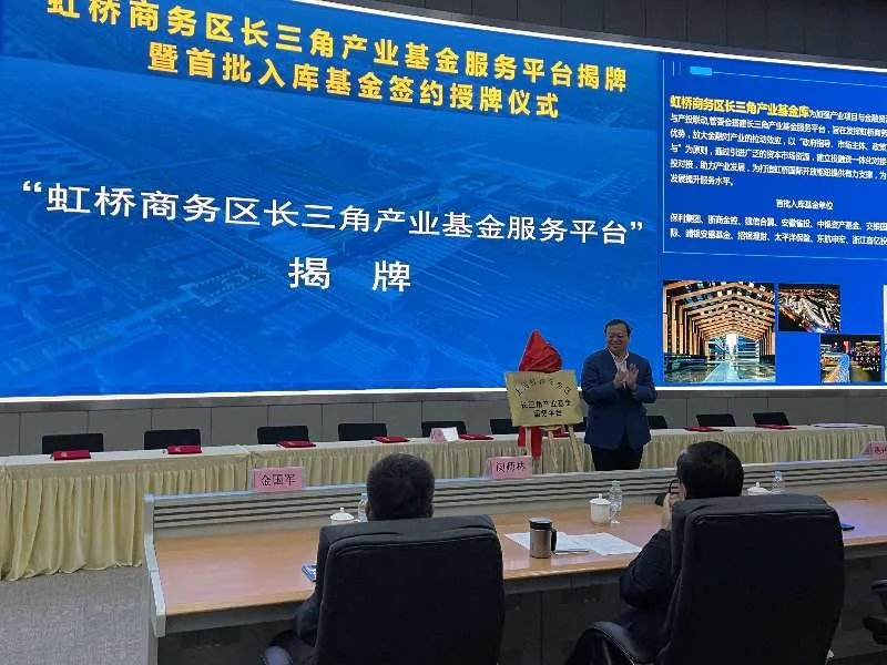 建立千亿级产业基金库 上海虹桥商务区长三角产业基金服务平台正式启动