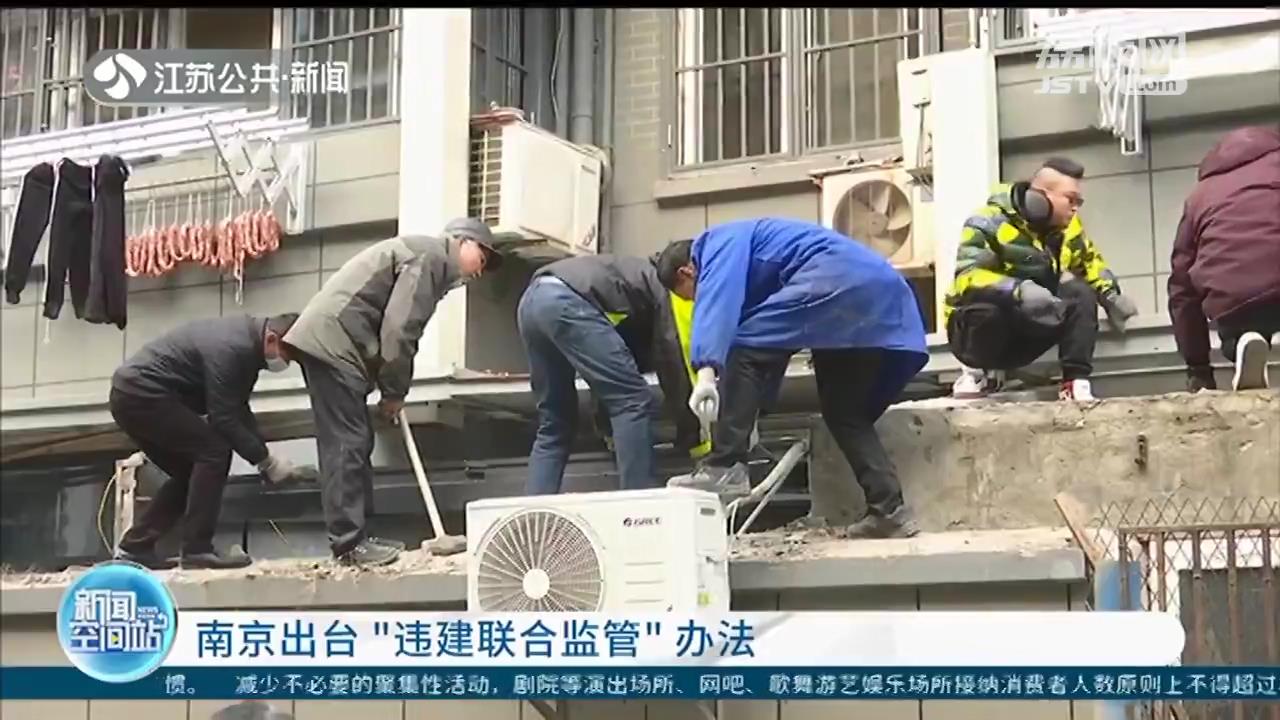 南京出台“违建联合监管”办法：纳入征信系统，涉案建筑暂停交易