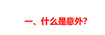 看过上百个拒赔案例后，终于知道为什么你的意外险不赔了…… 第6张