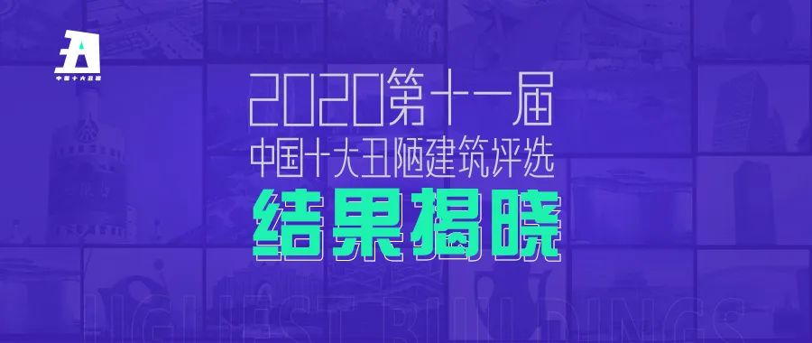 2020年第十一届中国十大丑陋建筑评选结果重磅揭晓