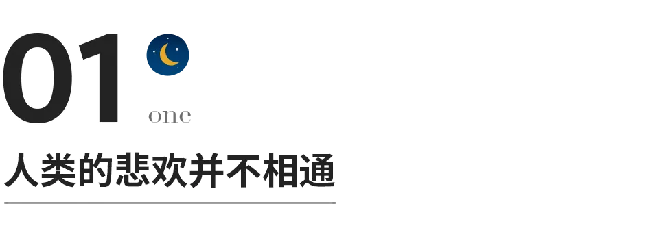 永遠不要指望別人理解你