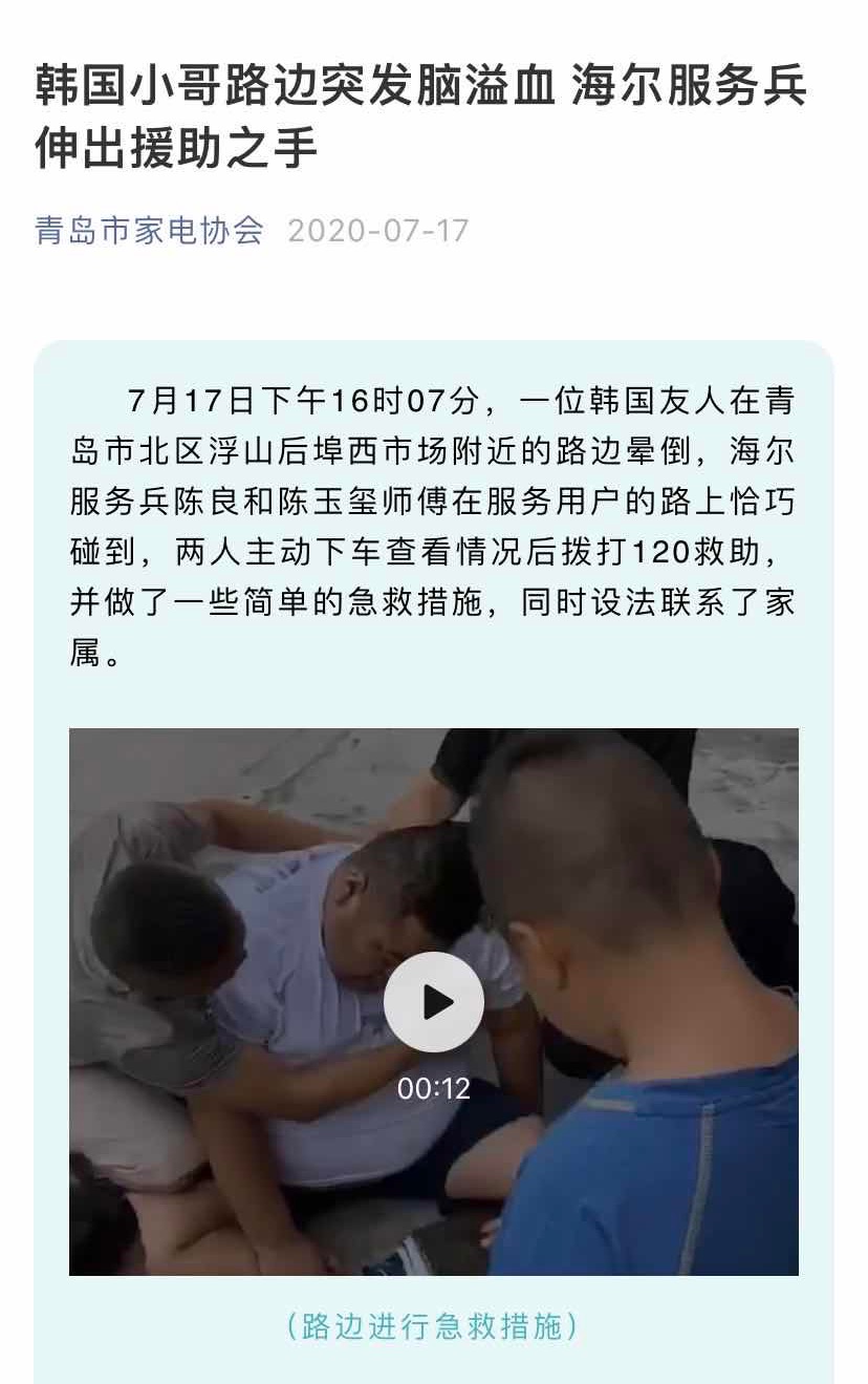 韓國(guó)友人突發(fā)腦溢血，海爾智家服務(wù)兵救人獲“好人好事獎(jiǎng)”