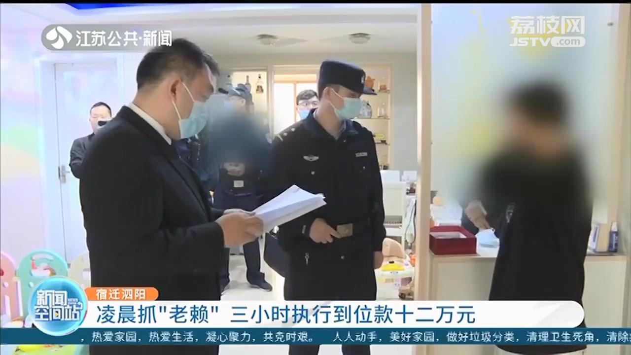 泗阳：凌晨抓&ldquo;老赖&rdquo;，三小时执行到位款十二万元