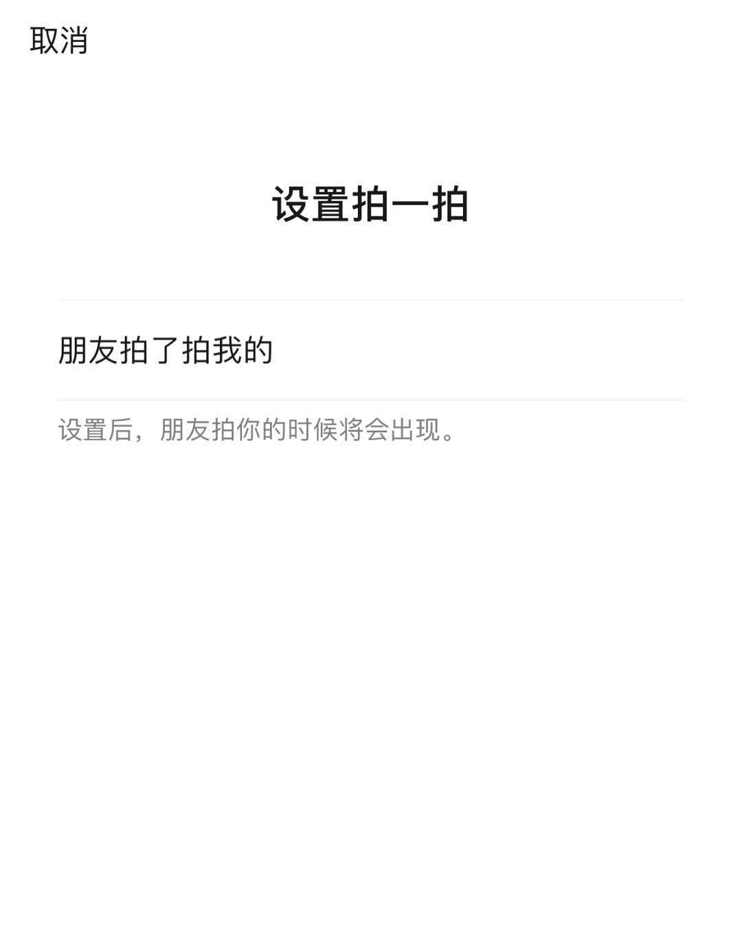 微信又发布了新版本，可以设置拍一拍