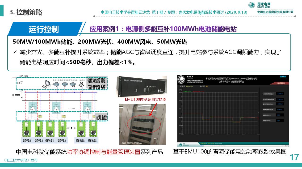 中国电科院李相俊：大容量光储联合发电系统优化控制及工程应用