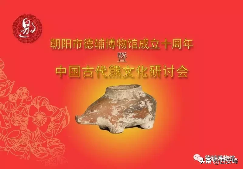 朝阳市德辅博物馆成立十周年暨古代熊文化国际研讨会圆满落幕