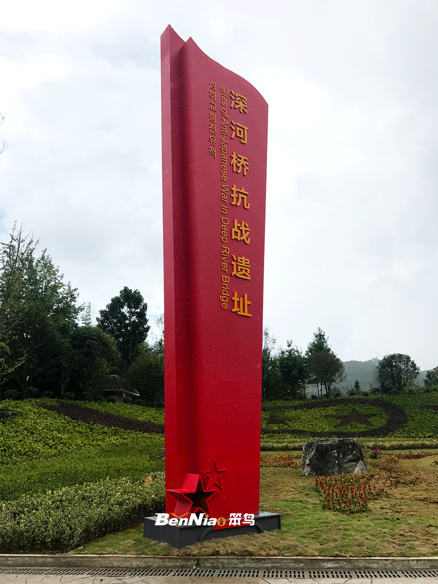 紅色主題公園｜貴州獨(dú)山縣深河橋抗日標(biāo)識標(biāo)牌設(shè)計(jì)圖