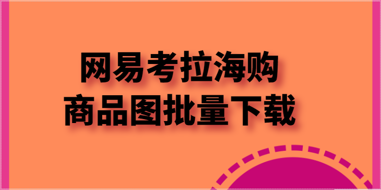 网易考拉海购图片怎么下载或保存
