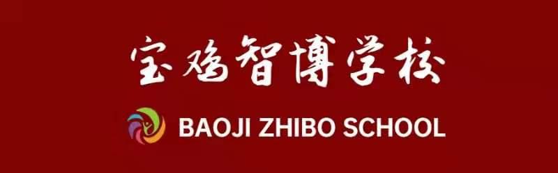 宝鸡智博学校——聚优质资源      育优秀学生