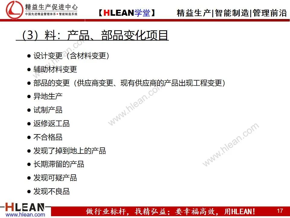 「精益学堂」变化点管理培训——阻断不良发生之活动