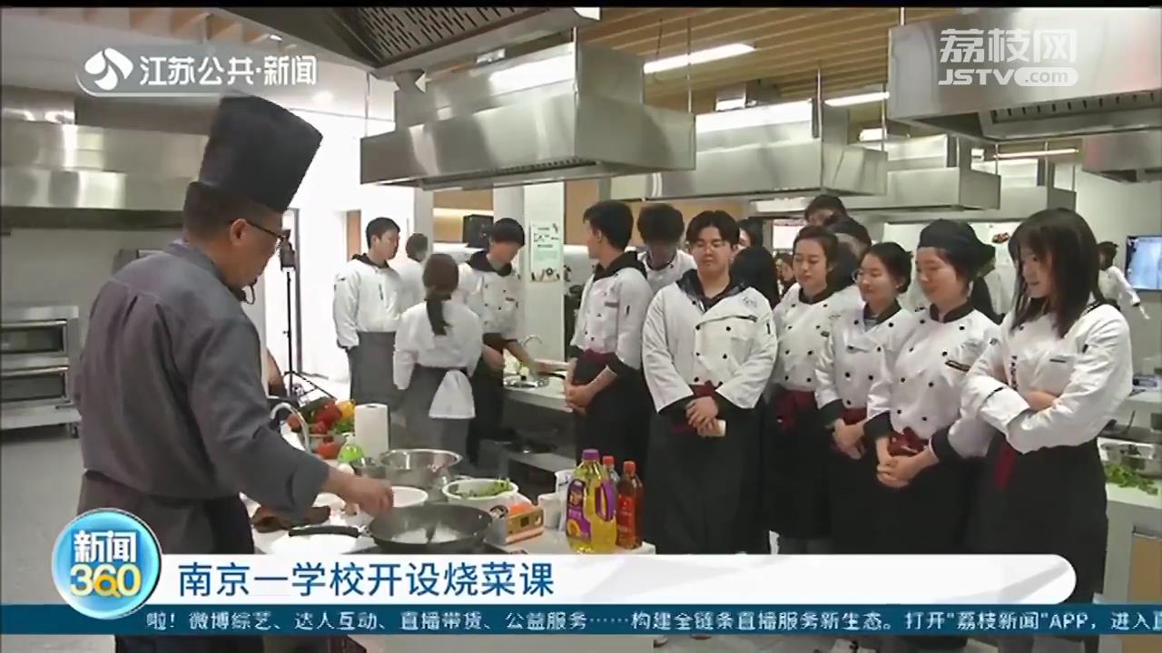 南京一学校开设烧菜课 老师：有的学生要学会区分葱和蒜
