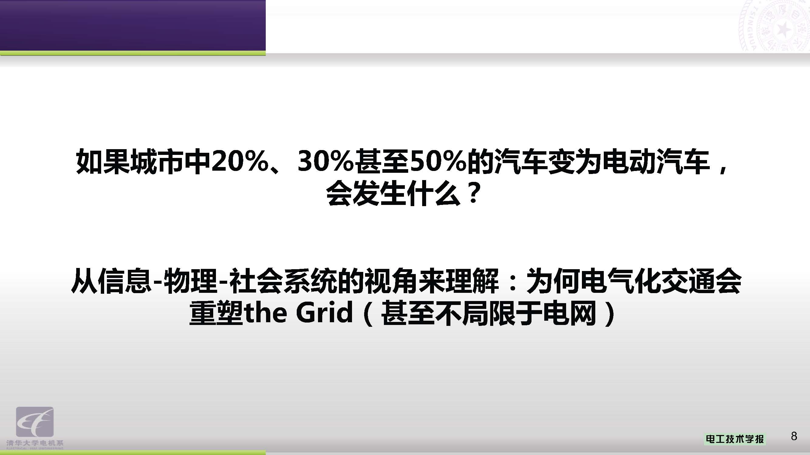 清華大學(xué)郭慶來副教授：電力-交通融合網(wǎng)絡(luò)的協(xié)同優(yōu)化