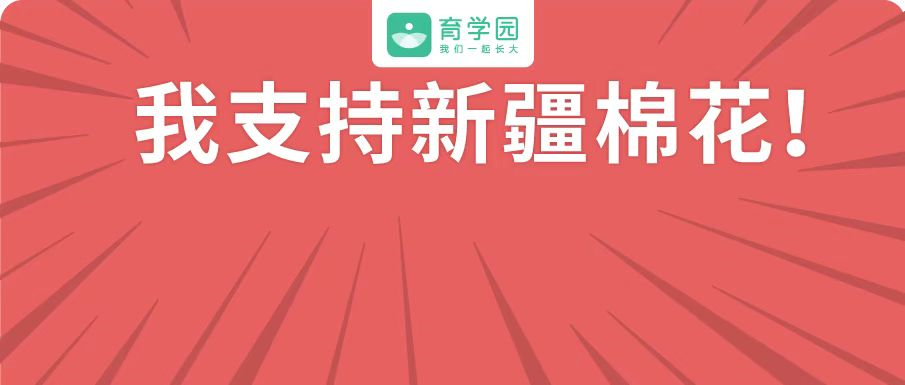 Support Xinjiang cotton, mom has an attitude! Our child, be in cotton of Xinjiang of benefit from benefit from