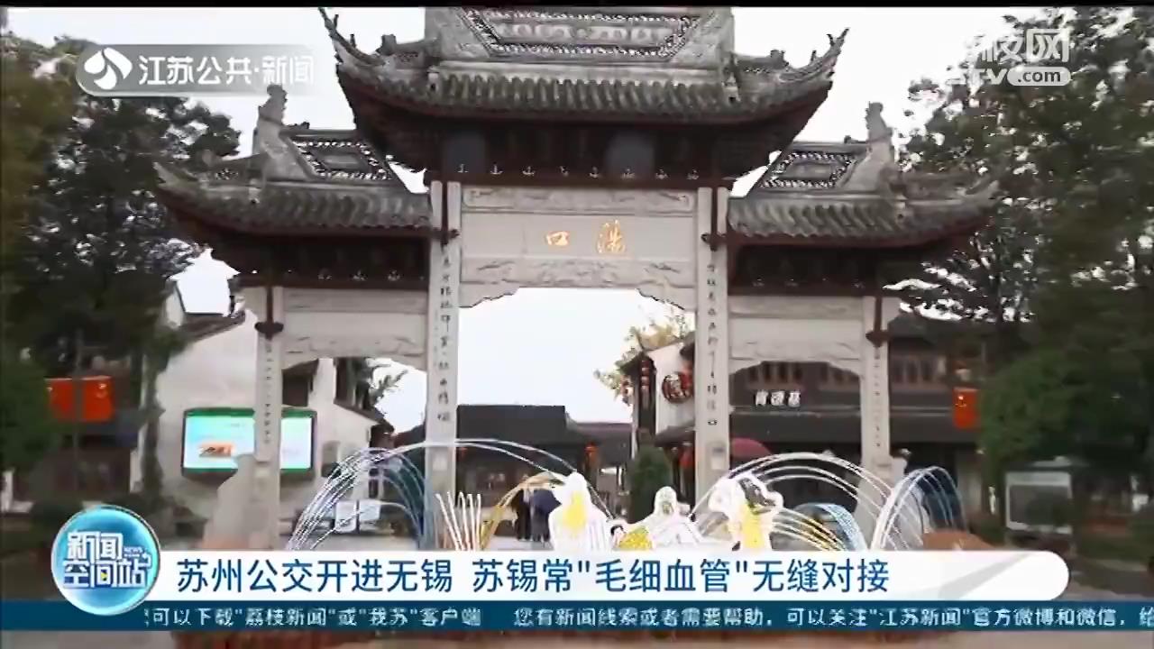 苏州公交开进无锡，直达荡口古镇 苏锡常“毛细血管”无缝对接