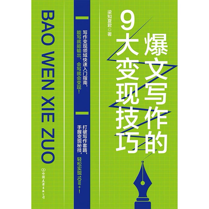 爆文写作的9大变现技巧：新媒体文章如何快速变现？
