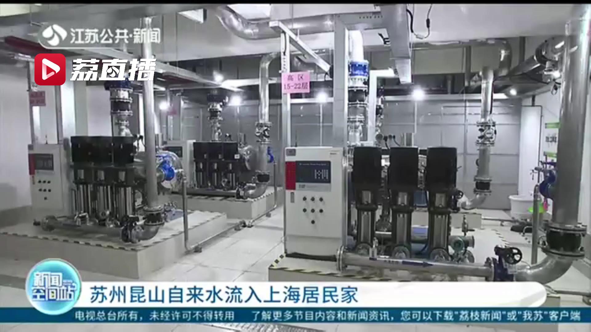 同源、同质、同价，供水服务一体化！江苏自来水流入上海居民家