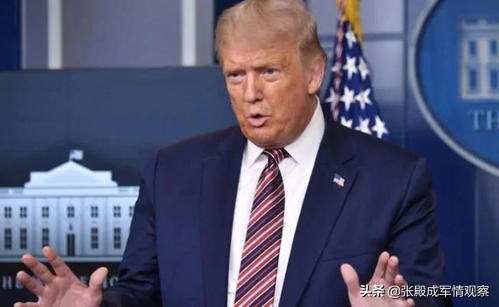 翻盘计划彻底破产？特朗普即将被赶出白宫 普京或提供庇护