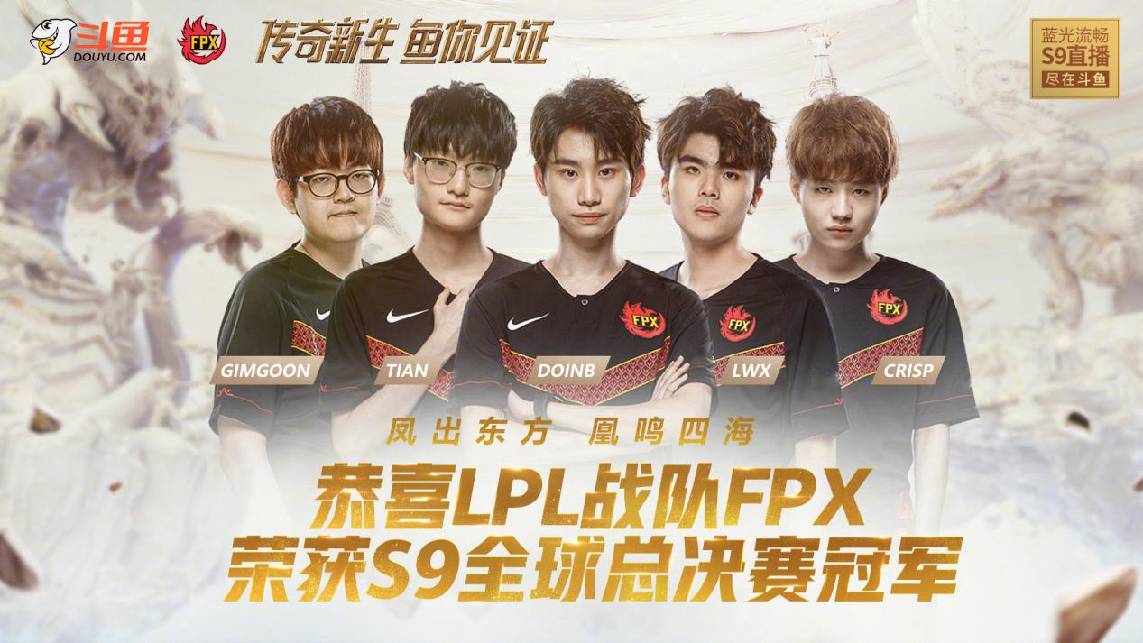 FPX在S9一战成名，成最年轻冠军战队，斗鱼推出的冠军勋章真香