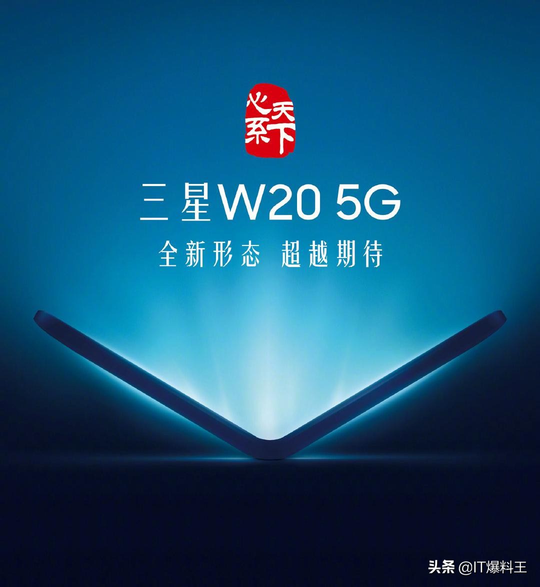 三星宣布发布Galaxy W20：形态5G折叠屏旗舰级来啦