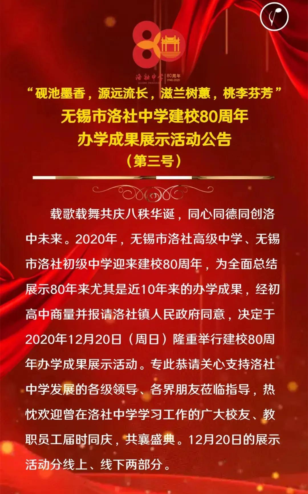 洛社中學(xué)建校80周年辦學(xué)成果展示活動(dòng)公告（第三號）