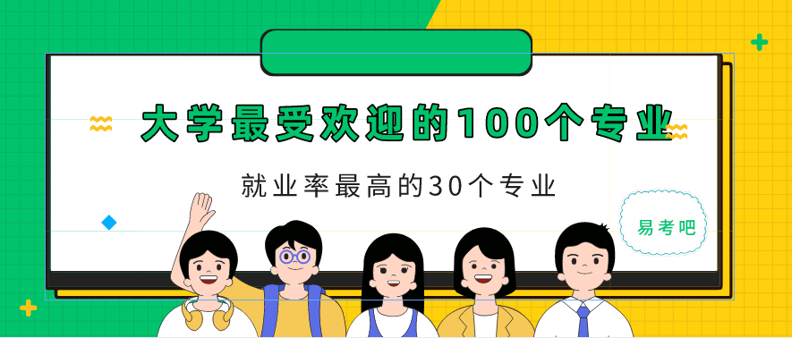 各专业就业率排名，2022就业率最高的专业排名(附2022年最新排行榜前十名单)