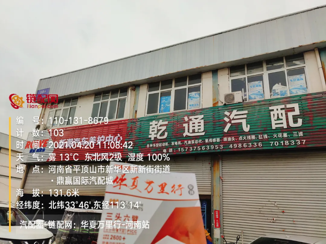 华夏万里行日记——河南省平顶山市鼎赢汽配城、天惠车贸修配城