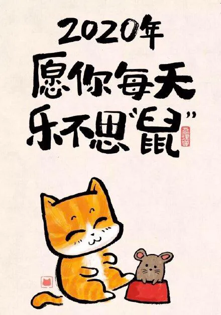 春节搞笑经典祝福语 新年幽默有趣的句子图片