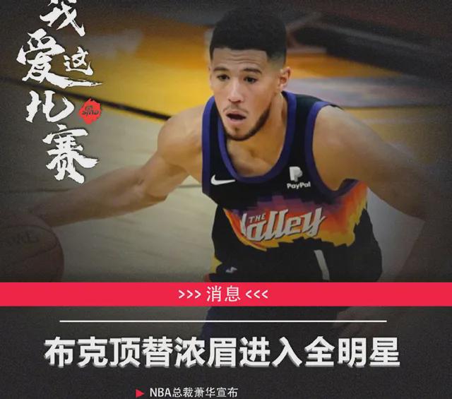 受伤|布克将顶替受伤的浓眉参加全明星 没人不认可他的实力！