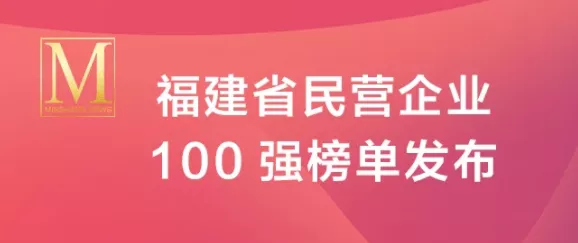 刚刚！2020福建省民营企业100强震撼发布！31家企业超百亿，阳光龙净领跑