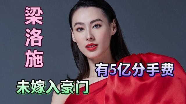 “豪门弃妇”梁洛施的悲伤，2年生3子，为何李家