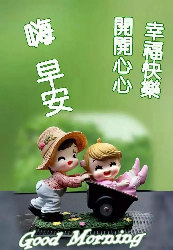 早上幸福阳光洒进来，新鲜空气给关爱，心诚祝愿你万事顺意，早安