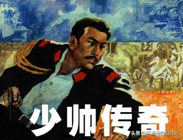 连环画欣赏一《少帅传奇》