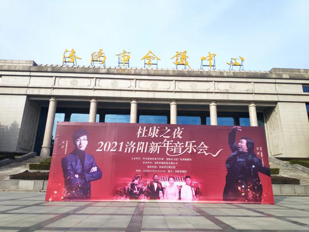 “杜康之夜”2021洛阳新年音乐会古都奏响