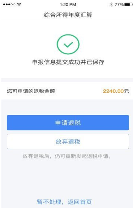 个税综合所得汇算清缴自行申报（手机 APP 端）操