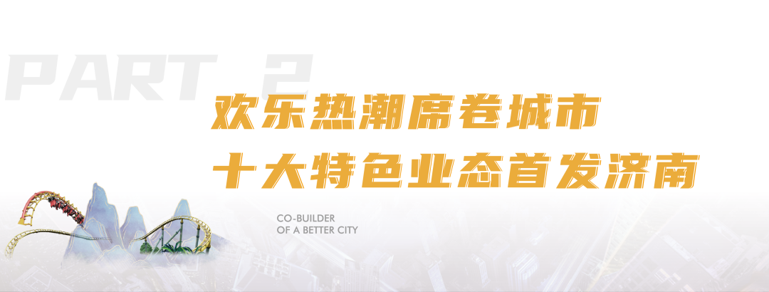 獻(xiàn)給齊魯?shù)臍g樂世界，濟(jì)南融創(chuàng)文旅城盛大開城