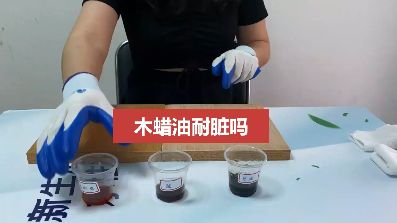 實(shí)驗(yàn)求真知，木蠟油真的耐臟嗎？
